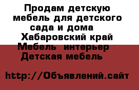 Продам детскую мебель для детского сада и дома. - Хабаровский край Мебель, интерьер » Детская мебель   